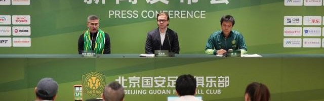 聚焦｜北京国安俱乐部新任体育总经理和新任主教练就职发布会